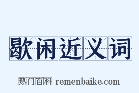 歇闲近义词是什么意思的图片